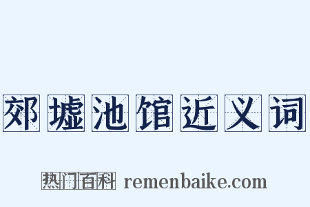 郊墟池馆近义词是什么意思的图片